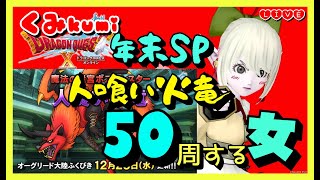 【ドラクエ10・DQ10】年末企画！新コインボス「人喰い火竜」50周する女！