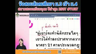 ข้อสอบจริงเตรียมอุดมปีล่าสุด 2567 TU87 วิชาสังคมศึกษา