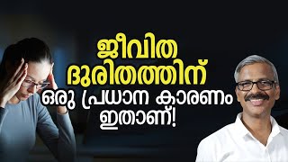 ജീവിത ദുരിതത്തിന് ഒരു പ്രധാന കാരണം ഇതാണ്! | Basic reason for your problems