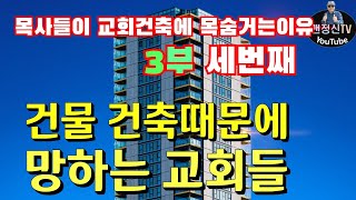 목사들이 교회건축에 목숨거는 이유 (3)건축때문에 망하는교회들