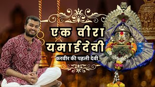 करवीर (दक्षिण काशी) की नौ देवी में प्रथम - एकवीरा यमाई देवी (भाग १)- अद्भुत शक्तियों की खोज ...