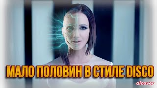 НЕЙРОСЕТЬ VS ОЛЬГА БУЗОВА - МАЛО ПОЛОВИН В СТИЛЕ DISCO