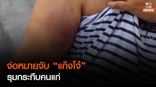 จ่อหมายจับ “แก๊งโจ๋” รุมกระทืบคนแก่ | เรื่องเด่นประเด็นดัง TopTalk | 14 ก.พ. 66