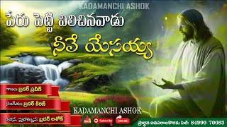 పేరు పెట్టి పిలిచిన వాడు నీవే యేసయ్య Peru Petti Pilichina Vadu Neve Yesaiah/Latest Telugu christian.