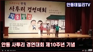 제10주년기념 안동 사투리 경연대회[왕중왕전] 안동시청 대동관 영남홀. 2019. 12. 14. 오후2시