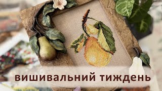 ВИШИВАЛЬНИЙ ТИЖДЕНЬ | 13.01 - 19.01 | Яблука | Груші