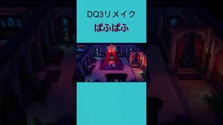 DQ3リメイク ぱふぱふ #shorts