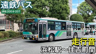 【路線バス走行音🚌】遠鉄バス 浜松200か207 三菱KL-MP37JK(NA)走行音 浜松駅〜住吉町間