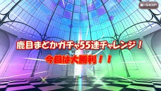 【東京ドールズ】鹿目まどかガチャ55連