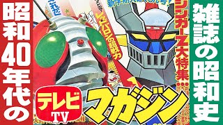 昭和40年代のテレビマガジン【雑誌の昭和史】伊東彩のほんのり昭和回顧