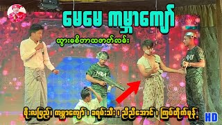 ဟာသဗီဒီယိုတိကိုကြည့်ဖို့ Subscribeလုပ်ထားကတ်ပါ။