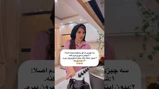 سه چیز که تو زندگیم ندیم اصلا #funny