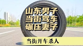 男子駕車碾壓妻子致其死亡。 #案件調查 #懸案密碼 #懸案破解 #懸案調查 #大案