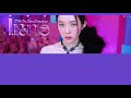 日本語字幕かなるび歌詞【queendom red velvet 레드벨벳 】가사 lyrics