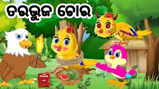 ତରଭୁଜ ଚୋର Tiki chadhei kahani Tiki chadhei gapa odia moral story Chidiya birds story