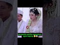 momen pengantin wanita ekspresinya agak tegang kira kira lagi mikirin apa ya guys🤔 shortvideo fyp