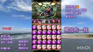 《神魔之塔Tower of Saviors》競技場晉級試煉第二十九期第五天2021.01.01禁火屬性，呂布簡易通關囉！