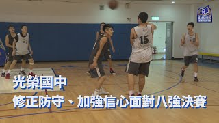 修正防守、加強信心面對八強決賽｜光榮國中｜108JHBL