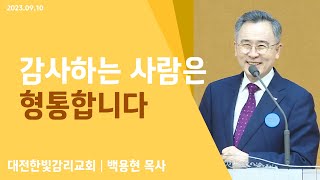 [한빛감리교회]230910_주일3부예배 설교_감사하는 사람은 형통합니다_시편 50편 23절_백용현 담임목사