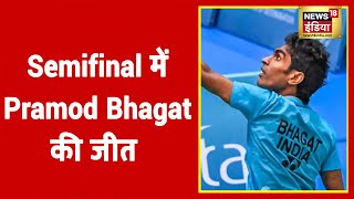 Tokyo Paralympics में एक और मैडल पक्का, Badminton Singles के Final में पहुंचे Pramod Bhagat