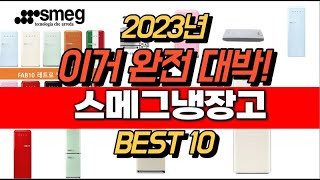 2023년 잘나가는 스메그냉장고  추천순위 TOP10