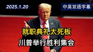 当选总统川普在就职典礼前举行MAGA胜利集会 | 2025.1.20 | 美剧级别字幕