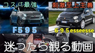 『全部乗せ』vs『コスパ最強』695エッセエッセとF595で迷ったら観る動画