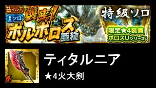 【MHXR】襲来！ボルボロス亜種 特級 ソロ ★4火大剣【モンハンエクスプロア】