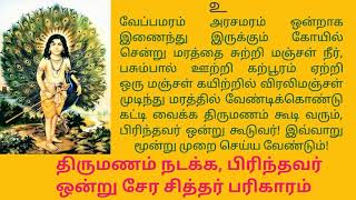 #திருமணம் நடக்க, கணவன் மனைவி ஒன்று சேர, பிரிந்தவர் ஒன்று சேர, செவ்வாய் தோஷ, நாக தோஷ சித்தர் பரிகாரம்