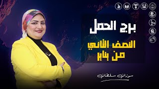 توقعات برج الحمل | النصف الثانى من شهر يناير ( كانون الثانى ) 2025 | سوزان سلطان