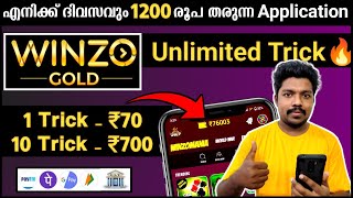 😍എനിക്ക് ദിവസവും 1200 രൂപ കിട്ടിയ app ✅Winzo| winzo gold unlimited tricks |Play games and earn money