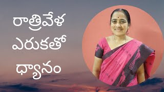 రాత్రి వేళ ఎరుక తో ధ్యానం by చంద్ర కళ   మేడం||3pm to 4pm IST||PCS TELUGU