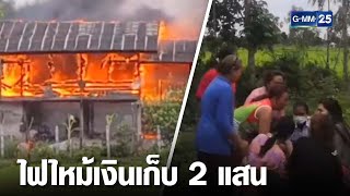 ไฟไหม้บ้านวอดเงินเก็บ 2 แสนกลายเป็นเถ้า | เจาะข่าวค่ำ | GMM25