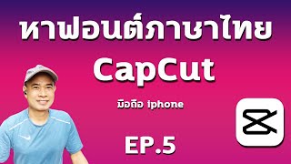 หาฟอนต์ภาษาไทย capcut  ไอโฟน I  เพิ่มฟอนต์ภาษาไทยใน capcut iphone ปี 2023 EP.5