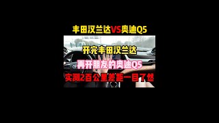 开完丰田汉兰达，再开朋友的奥迪Q5，实测200公里差距一目了然！#奥迪q5l #丰田汉兰达