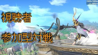 スマブラSP いそお　視聴者参加型対戦（勝者連戦の日）　力こそが正義！！