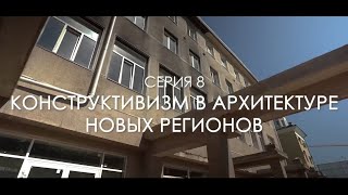 РУССКОЕ НАСЛЕДИЕ - ЮЖНЫЕ РУБЕЖИ (серия 8)