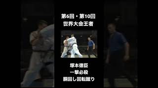 塚本道場・塚本徳臣　胴回し回転蹴り集 #shorts #karate #新極真会 #格闘技 #極真空手 #空手#ko#ノックアウト#一撃必殺 #shinkyokushinkai