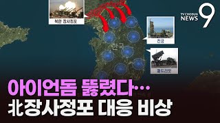 재래식 로켓 5천발에 아이언돔 뚫려…'시간당 1만발' 北장사정포 대응 비상