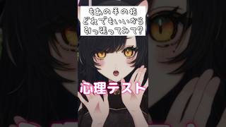 心理テスト🫶【あなたにとってもあは？】コメントで教えてね！ #Vtuber #個人vtuber #short #shorts #おすすめにのりたい #バズれ #心理テスト