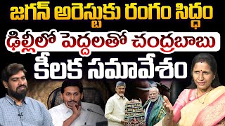 వైసిపి షాక్!!  జగన్ అరెస్ట్ Dr Durga Vadlamani On YS Jagan Arrest | CM Chandrababu | Pm Modi