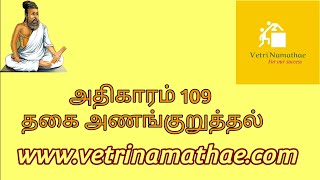 Thirukural Adhikaram 109 Thagai Ananguruthal |திருக்குறள் அதிகாரம் 109 – தகை அணங்குறுத்தல்