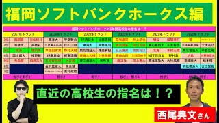 福岡ソフトバンクホークスの直近6年のドラフト高校生指名は！？【西尾典文さん】2020年ドラフト組の数年後がポイントか？