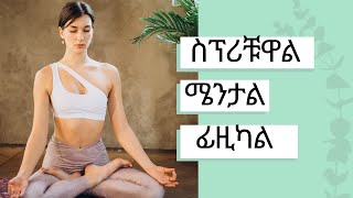 MENTAL HEALTH የአእምሮ ጤና