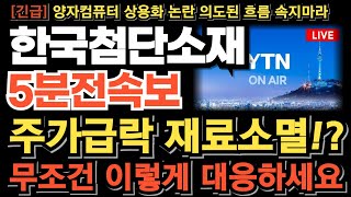 [한국첨단소재 주가 전망] 주가급락 재료소멸!? D-1 재료노출! 권리공매도 폭등전략! 이제 무조건 이렇게 하세요 타점놓치면 기회없습니다