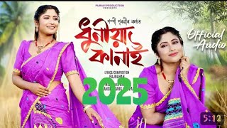 Dhuniya Kanai | Pompi Puravi | Rajnahan | Himanshu Garg (Mitpan) | New Assamese Song 2025