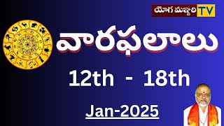 వారఫలాలు   | 12th Jan -  To  18th Jan, 2025   || YOGAMANJARY TV   |   ASTROLOGY ||