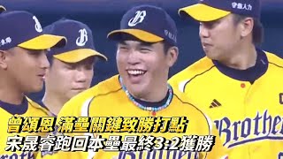 曾頌恩 滿壘關鍵致勝打點 宋晟睿跑回本壘最終3:2獲勝 CPBL中華職棒 台鋼雄鷹 vs 中信兄弟