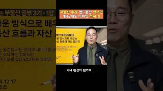 부동산 투자, 정말 이렇게 쉬울 줄이야? 한 채에서 여러 채로 확장하는 필수 조건!