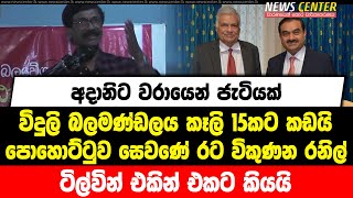 අදානිට වරායෙන් ජැටියක් | විදුලි බලමණ්ඩලය කෑලි 15කට කඩයි | පොහොට්ටුව සෙවණේ රට විකුණන රනිල්